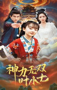 电影：神力无双叶小七
