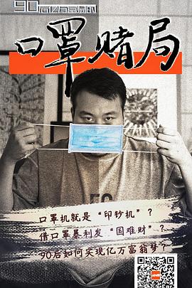 电影：口罩赌局