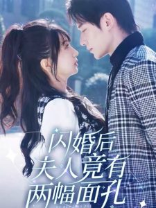 电影：闪婚后夫人竟有两幅面孔