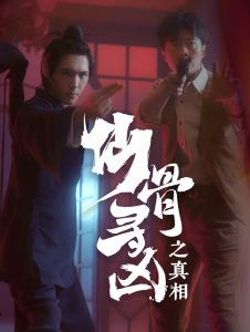 电影：仙骨寻凶之真相
