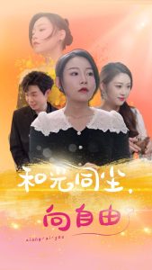 电影：和光同尘向自由