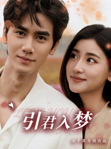 电影：引君入梦