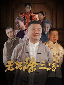 电影：老舅除三害