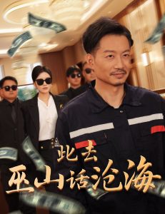 电影：此去巫山话沧海