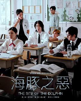 电影：海豚之恶