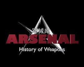 电影：军械库：历史上的武器第一季