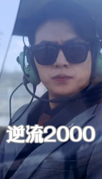 电影：逆流2000