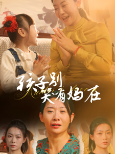 电影：孩子别哭有妈在