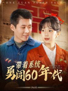 电影：带着系统勇闯60年代