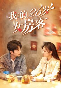 电影：我的26岁女房客