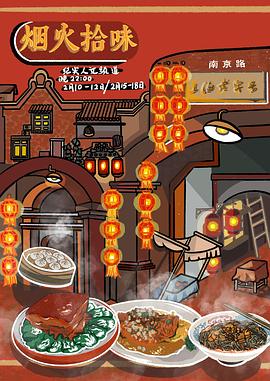 电影：烟火拾味