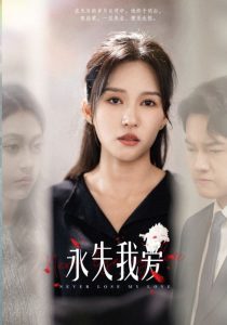 电影：永失我爱短剧