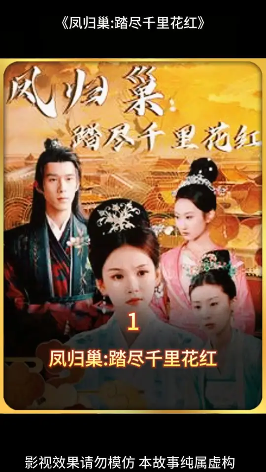 电影:凤归巢踏尽千里花红