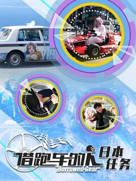 电影：借跑车的人第二季