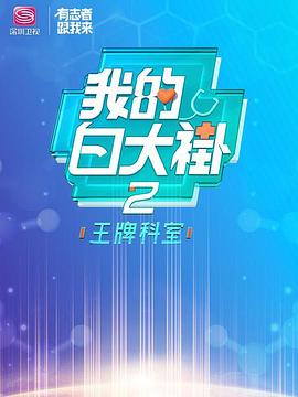 电影:我的白大褂·王牌科室