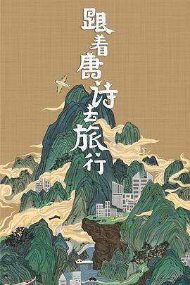 电影：跟着唐诗去旅行