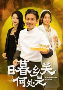 电影：日暮乡关何处是