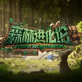 电影：森林进化论 第二季