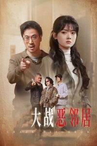 电影：三疯大战恶邻居