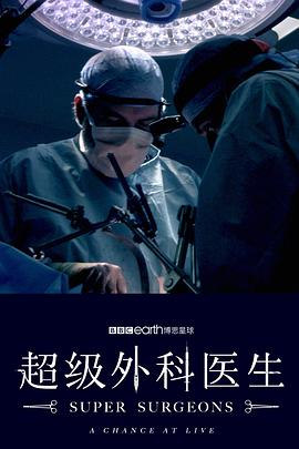 电影:超级外科医生