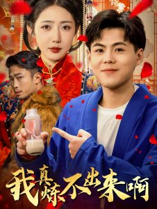 电影：我真炼不出来啊