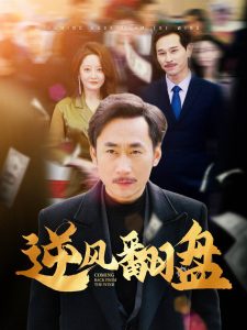 电影：逆风翻盘