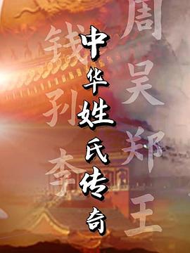 电影：中华姓氏传奇