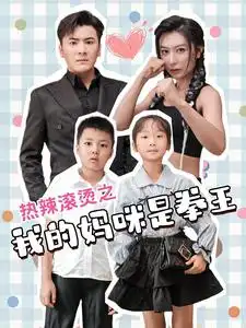 电影：热辣滚烫之我的妈咪是拳王