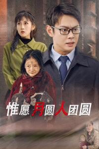 电影：惟愿月圆人团圆