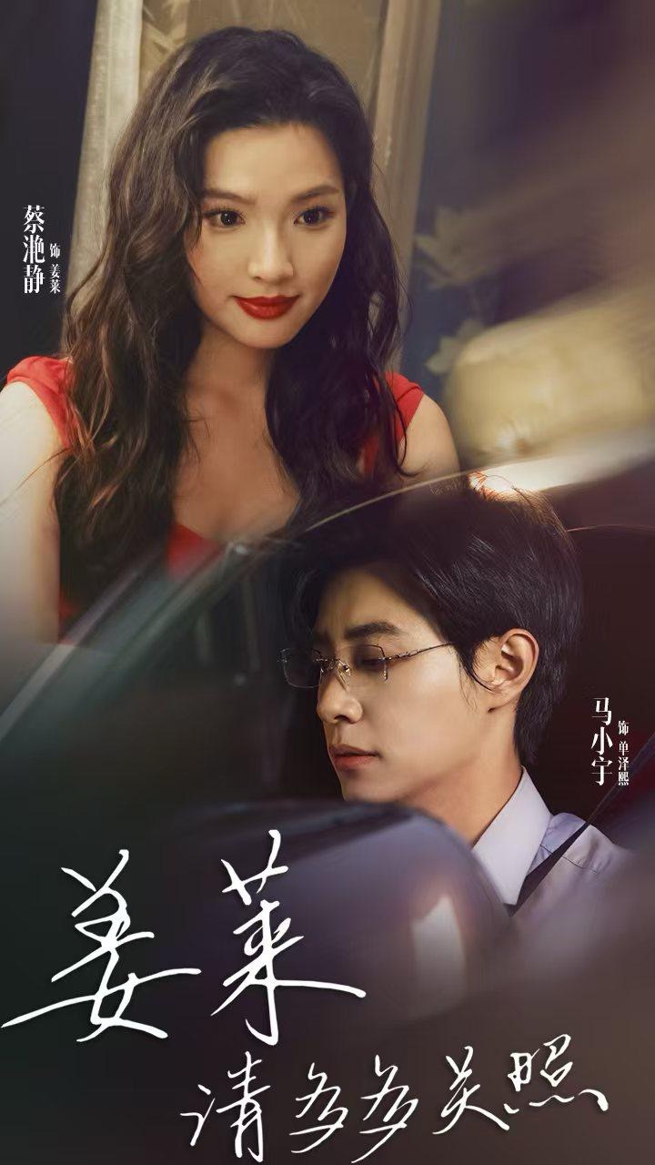 电影：姜莱请多多关照