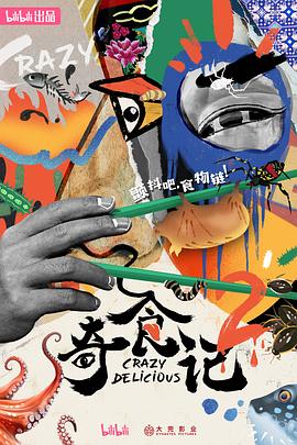 电影：奇食记第二季