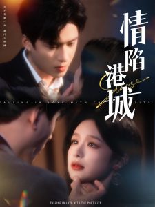 电影：情陷港城
