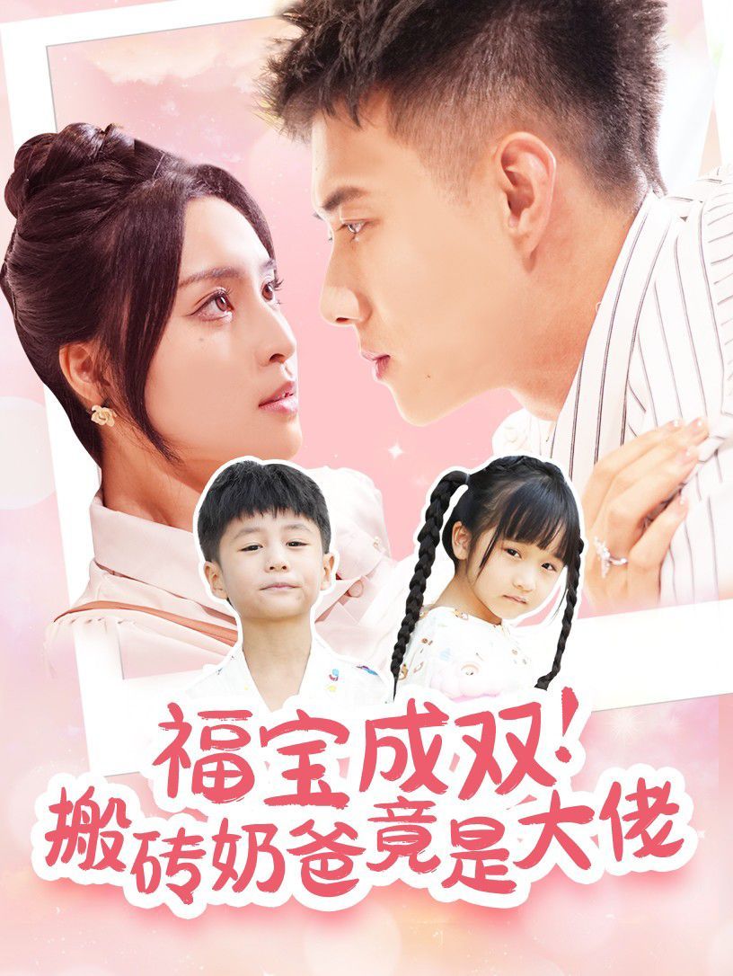 电影：福宝成双搬砖奶爸竟是大佬