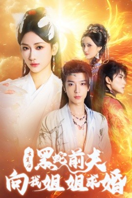 电影：重生后黑蛇前夫向我姐姐求婚
