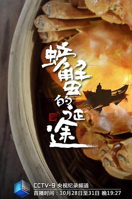 电影：螃蟹的征途
