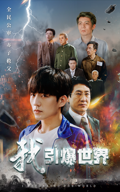 电影：我引爆世界