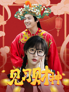 电影：见习财神