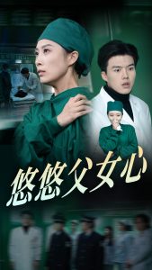 电影：悠悠父女心