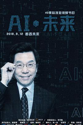 电影：AI·未来