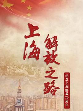 电影:上海解放之路