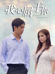 电影:我心属于你