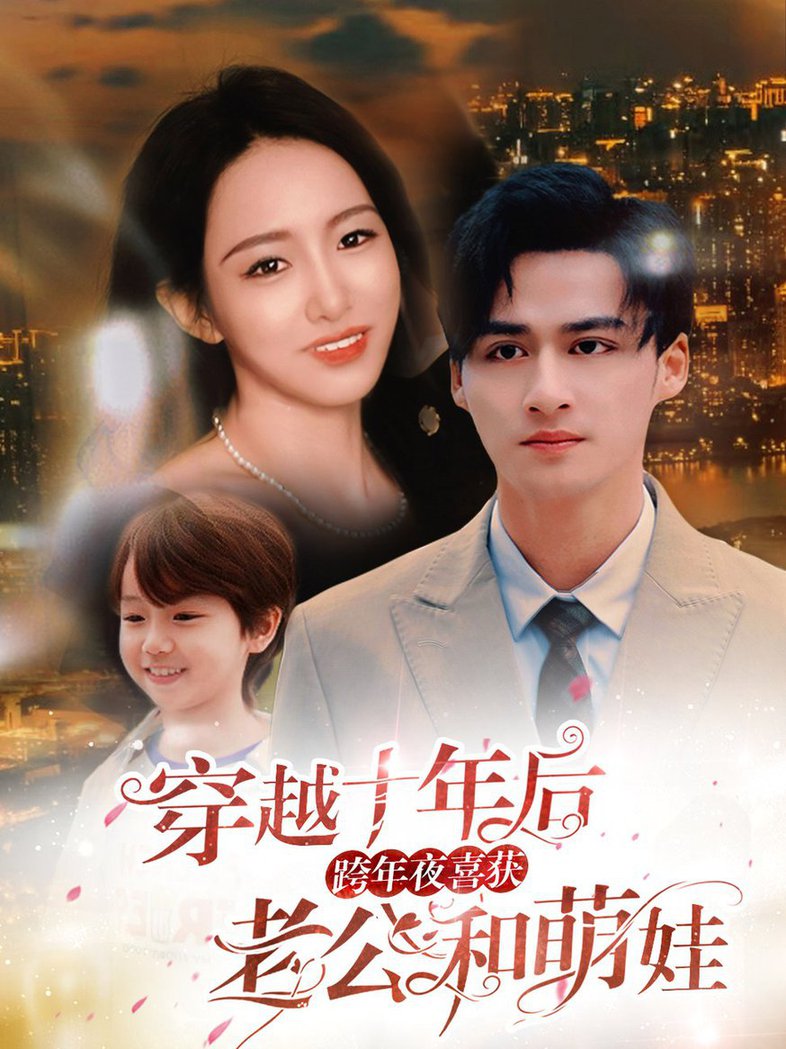 电影：穿越十年后跨年夜喜获老公和萌娃