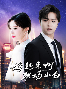 电影：嗨起来啊职场小白