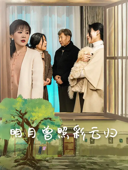 电影：明月曾照彩云归