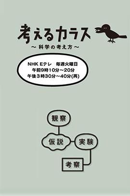 电影：像乌鸦一样思考