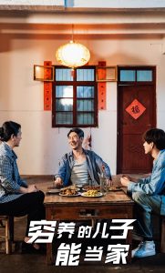 电影：穷养的儿子能当家
