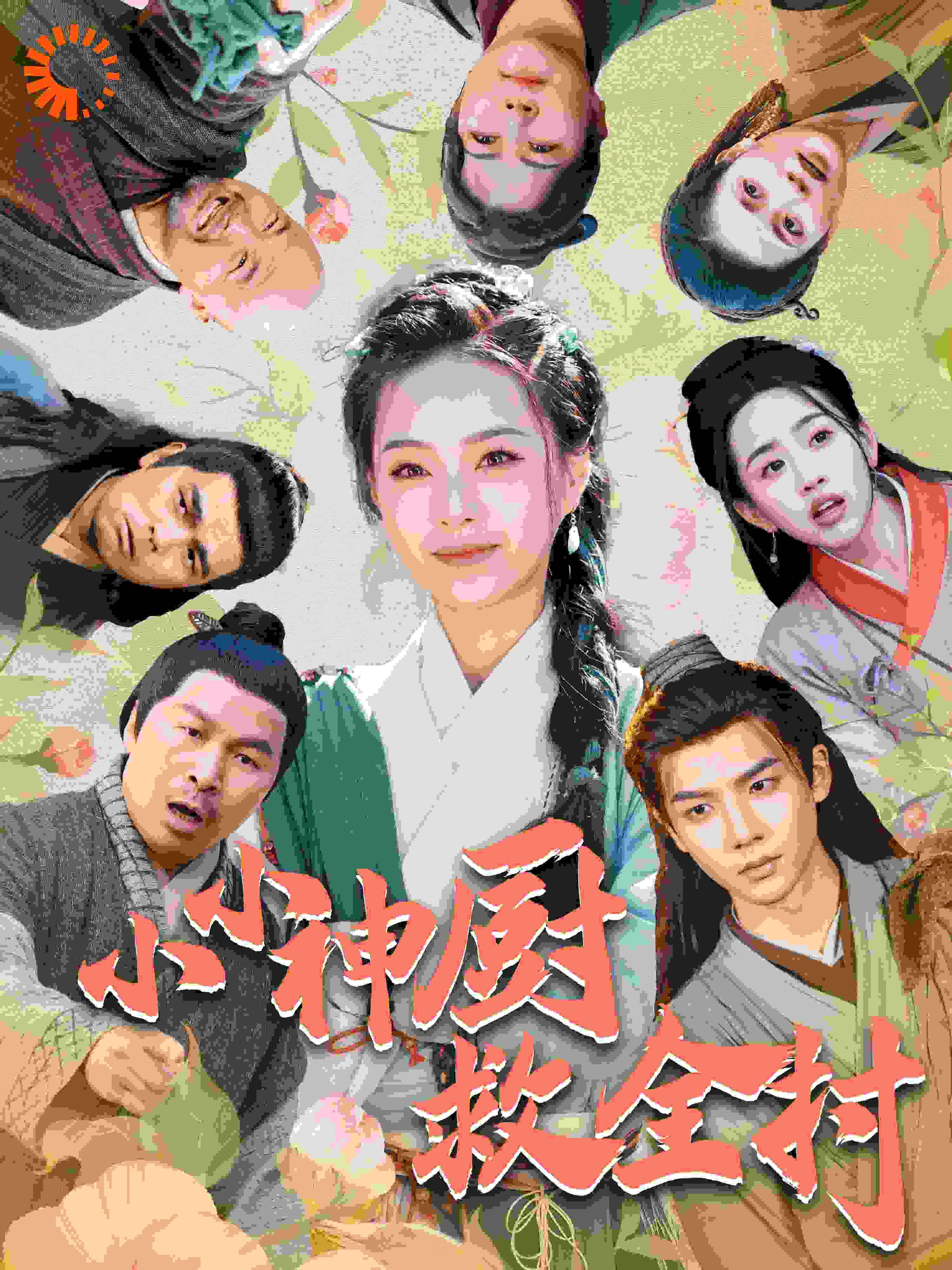 电影：小小神厨救全村
