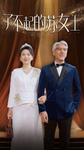 电影：了不起的苏女士