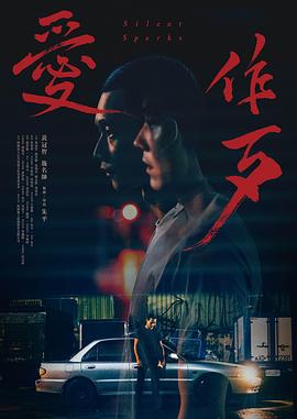 电影：爱作歹