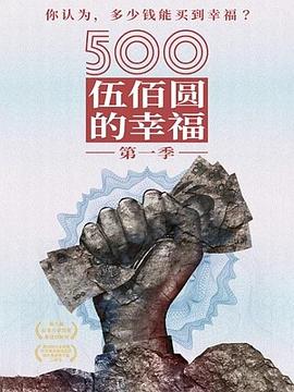 电影：500元的幸福